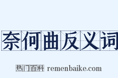 奈何曲反义词是什么意思的图片